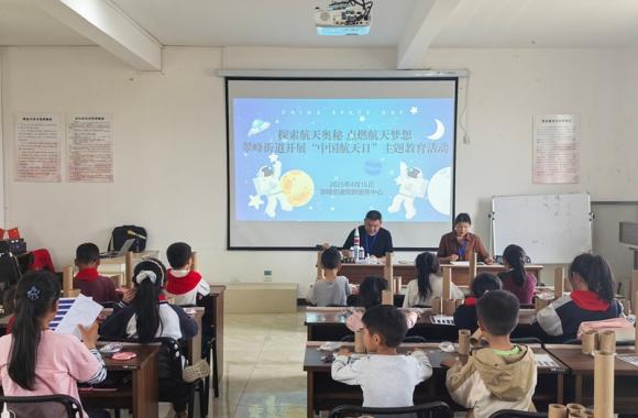 探索航天奥秘 点燃航天梦想  翠峰街道开展“中国航天日”主题活动