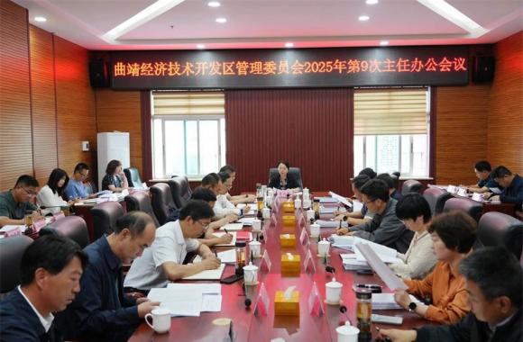 曲靖经开区管委会召开2025年第9次主任办公会议
