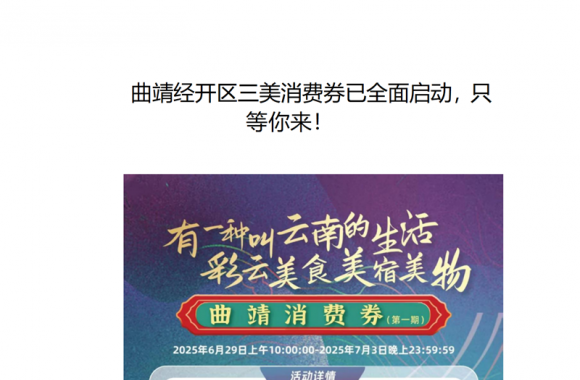 曲靖经开区三美消费券已全面启动，只等你来！