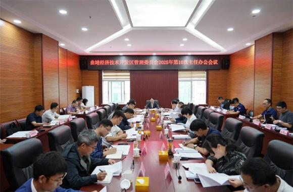 曲靖经开区管委会召开2025年第10次主任办公会议