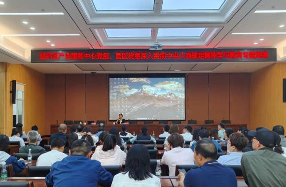经开区产业服务中心党组、园区党委开展深入贯彻中央八项规定精神学习教育专题党课