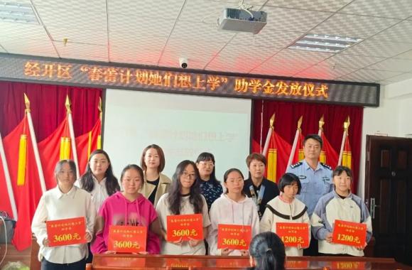 经开区妇联开展暑期儿童关爱服务活动暨“春蕾计划她们想上学”助学金发放仪式