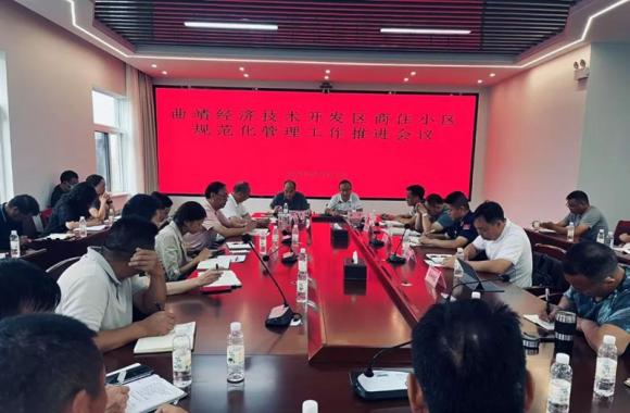 经开区召开商住小区规范化管理工作推进会