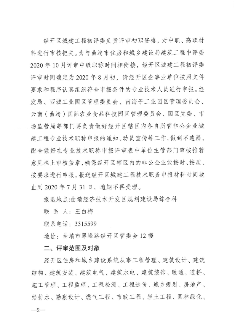 2020年经开区城建工程职称评审文件_01.png